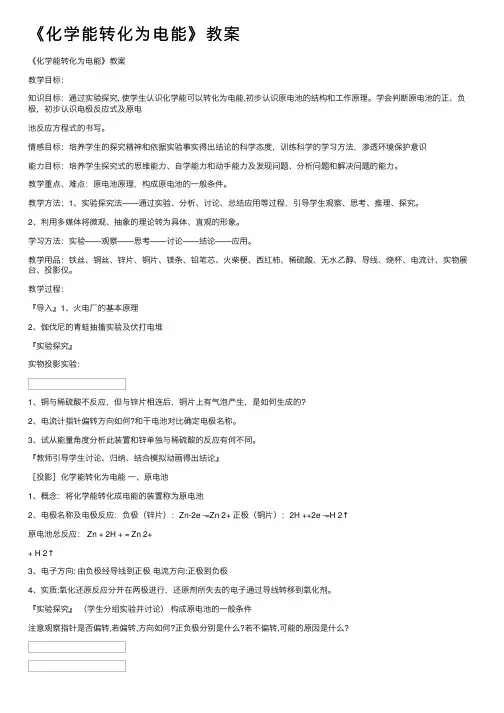 《化学能转化为电能》教案