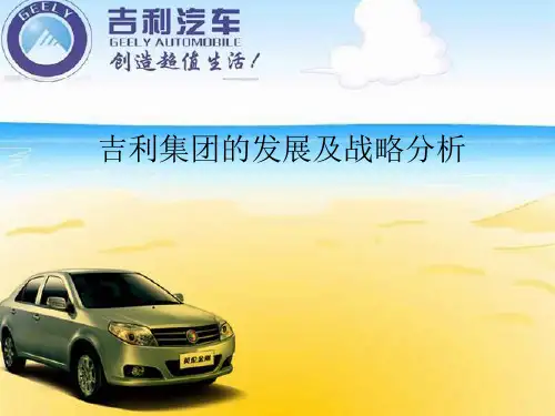 吉利集团的发展及战略分析