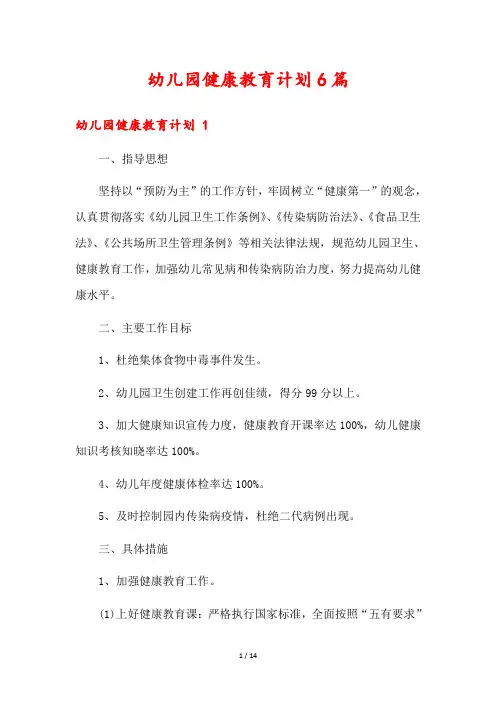 幼儿园健康教育计划6篇