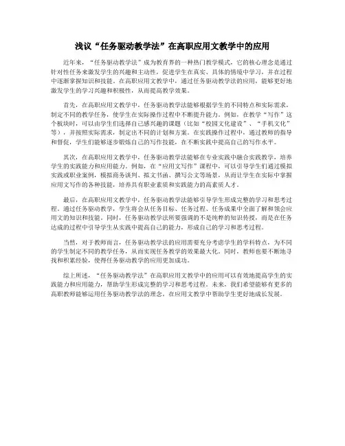 浅议“任务驱动教学法”在高职应用文教学中的应用