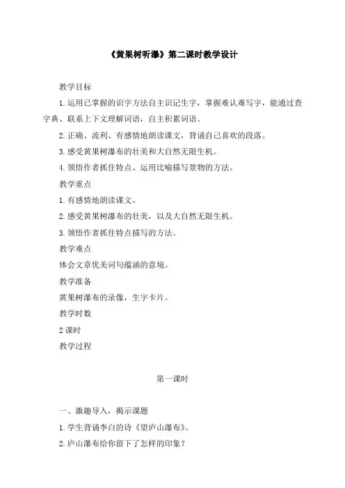 人教版小学语文五年级上册(课件+教案+单元试题)《黄果树听瀑》教学设计