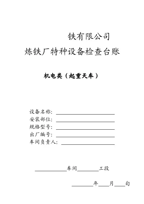 天车安全检查表