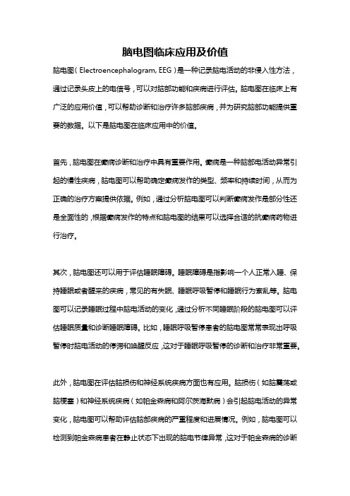 脑电图临床应用及价值