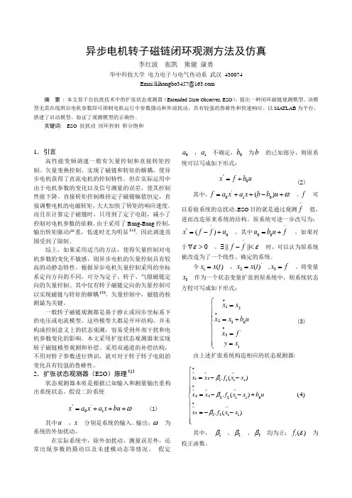 异步电机磁链观测