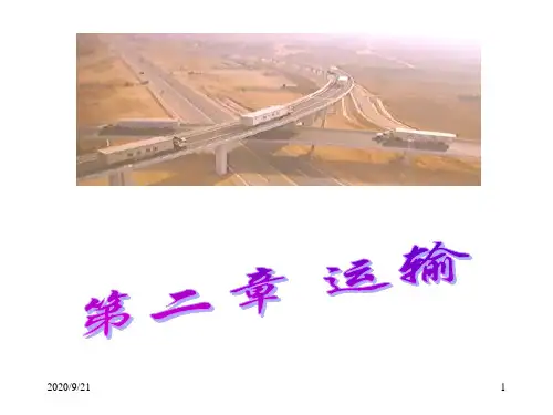 物流工程第二章运输PPT课件
