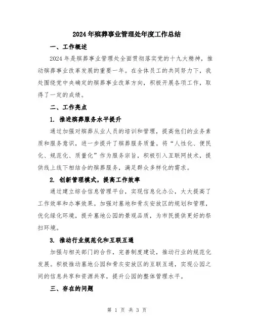 2024年殡葬事业管理处年度工作总结