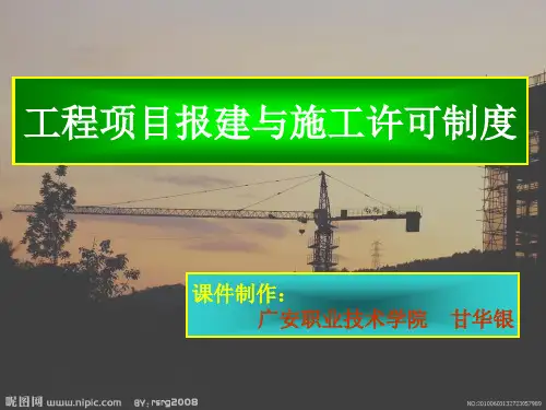 建设工程报建和施工许可制度
