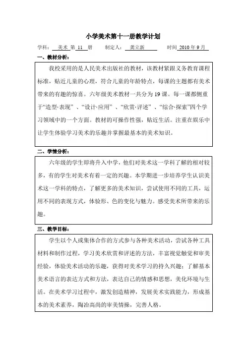 人美版小学六年级上册美术教学计划
