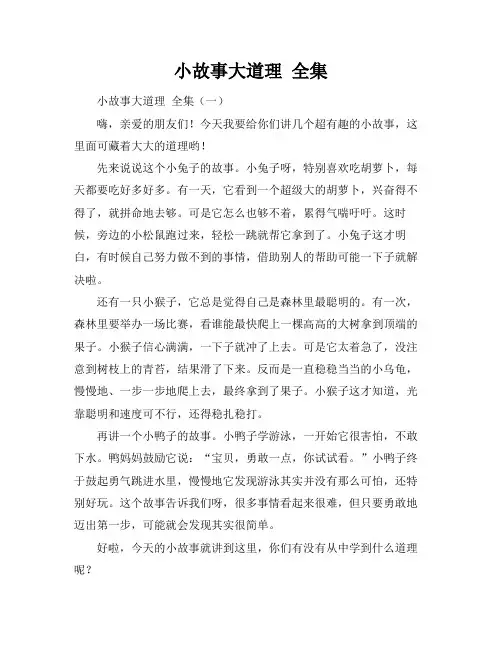 小故事大道理 全集