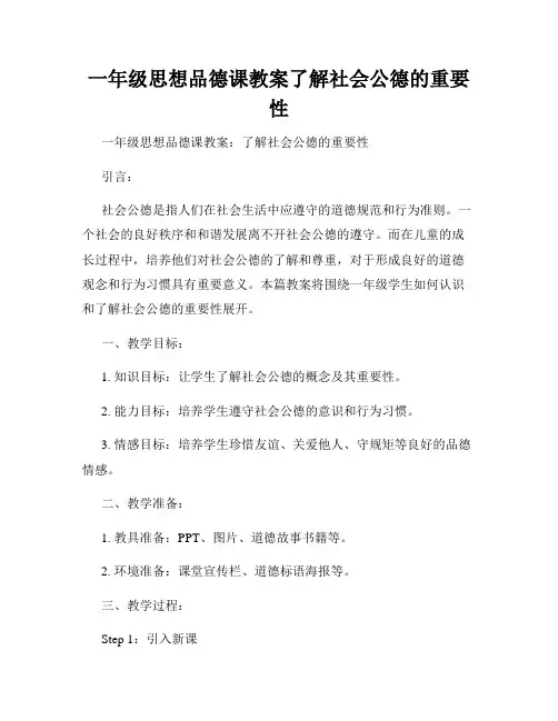 一年级思想品德课教案了解社会公德的重要性