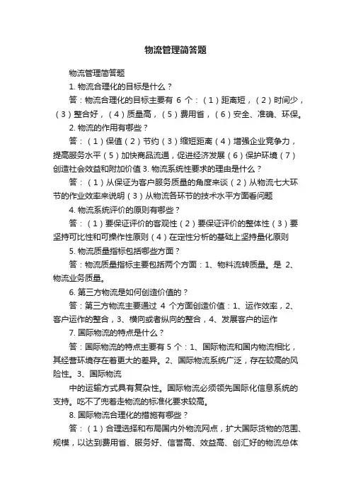物流管理简答题