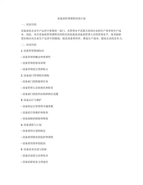 设备部管理课程培训计划