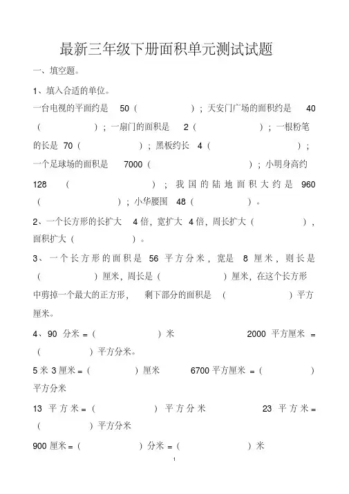 最新人教版三年级下册数学面积单元测试试题以及答案
