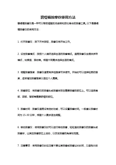 碧缇福按摩仪使用方法