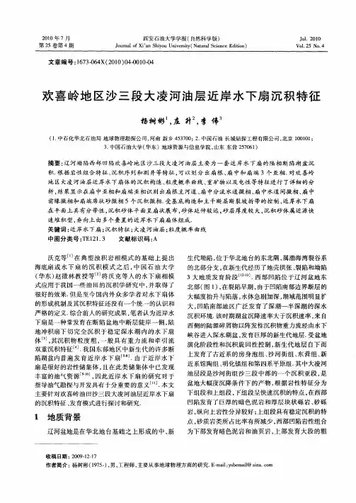 欢喜岭地区沙三段大凌河油层近岸水下扇沉积特征