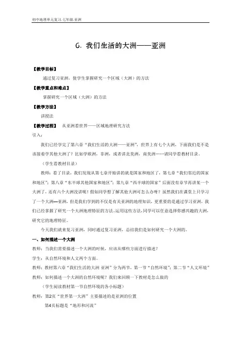初中地理单元复习教案.6.我们生活的大洲——亚洲