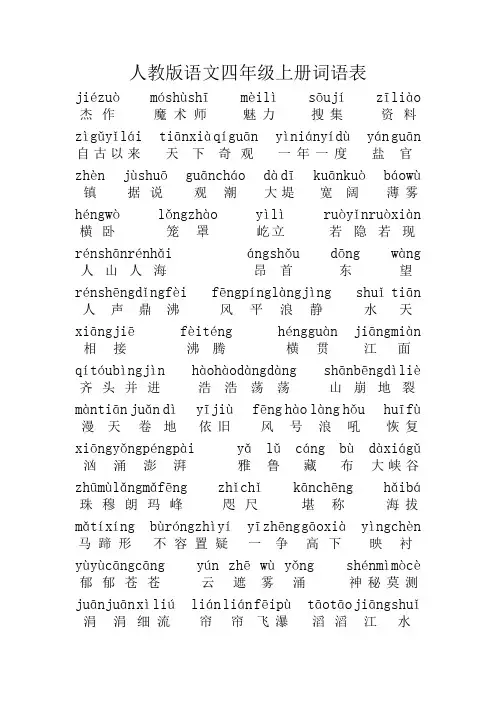 人教版语文四年级上册词语表