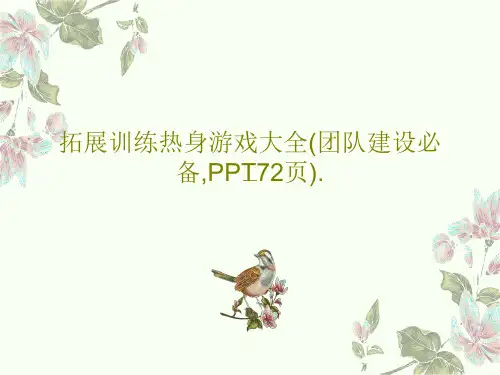拓展训练热身游戏大全(团队建设必备,PPT72页).共74页