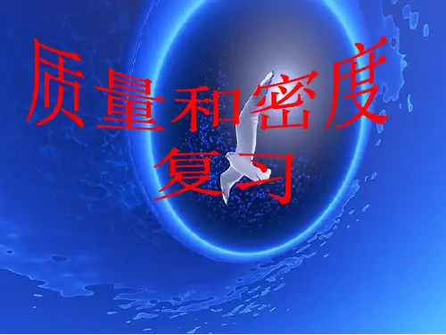 沪科版八年级物理第五章质量和密度的复习(共65张PPT)