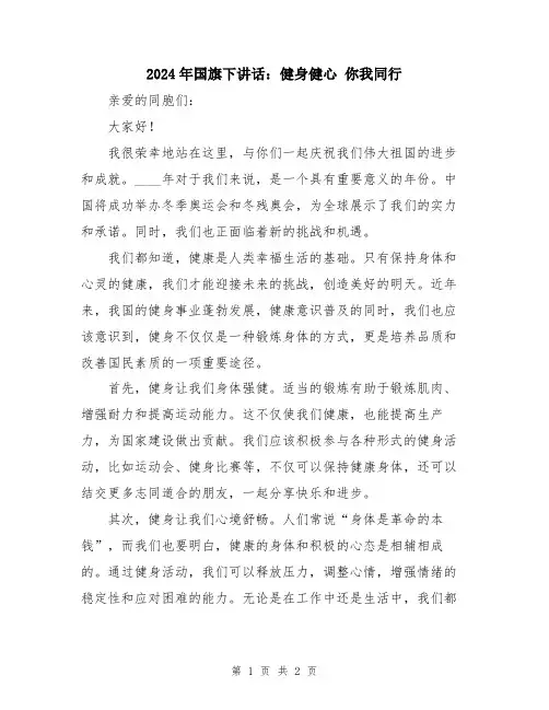 2024年国旗下讲话：健身健心 你我同行