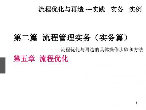 流程优化与再造第五章流程优化ppt课件