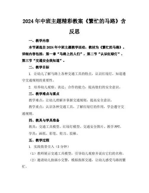 2024年中班主题精彩教案《繁忙的马路》含反思