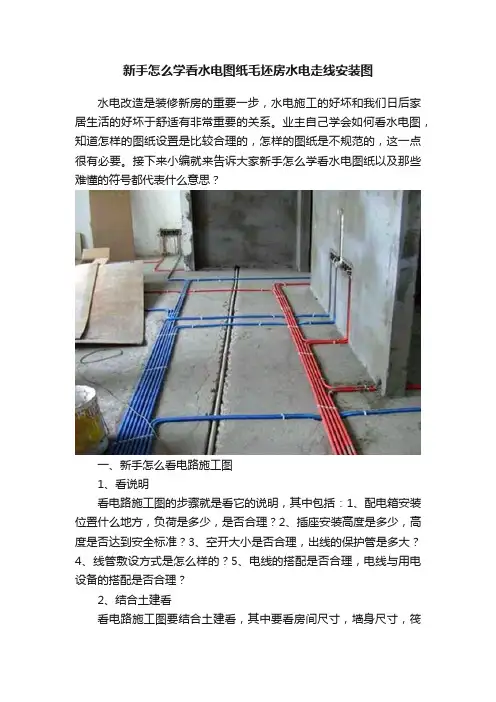 新手怎么学看水电图纸毛坯房水电走线安装图