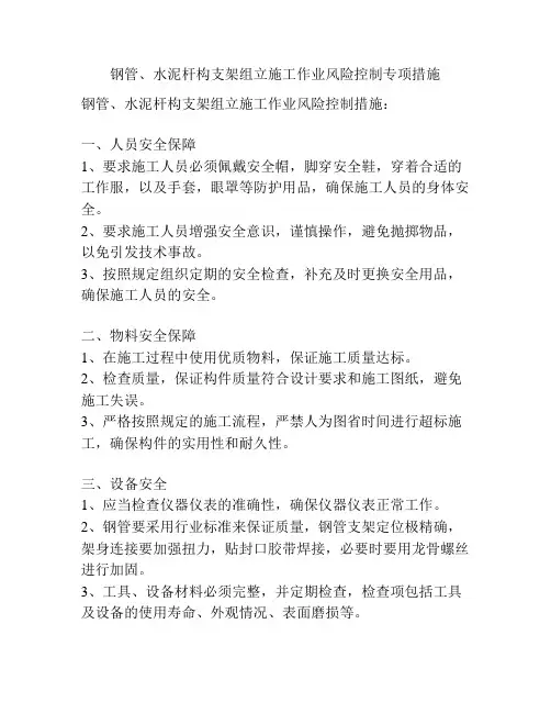 钢管、水泥杆构支架组立施工作业风险控制专项措施
