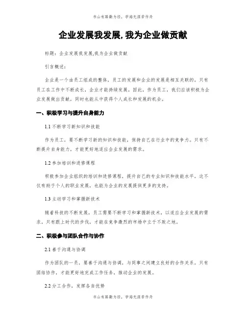企业发展我发展,我为企业做贡献