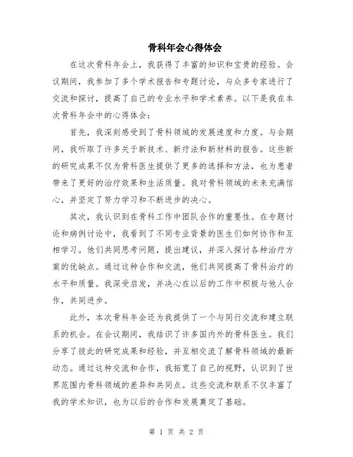 骨科年会心得体会