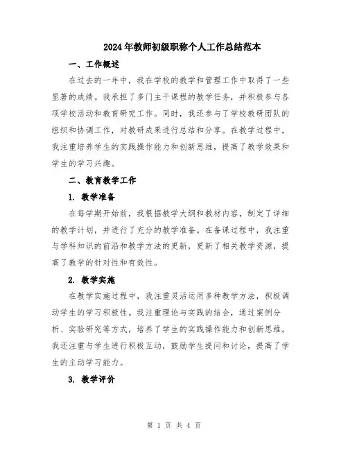 2024年教师初级职称个人工作总结范本