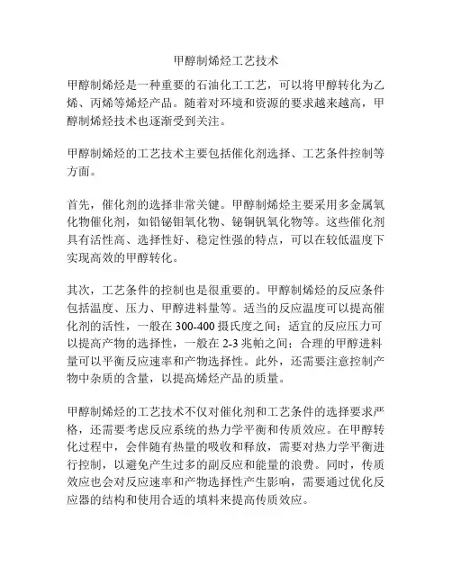 甲醇制烯烃工艺技术