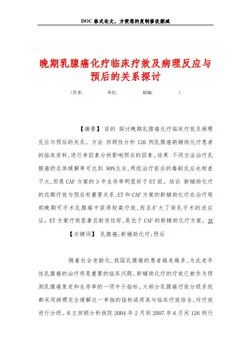 晚期乳腺癌化疗临床疗效及病理反应与预后的关系探讨