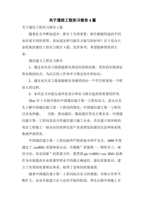 关于通信工程实习报告4篇