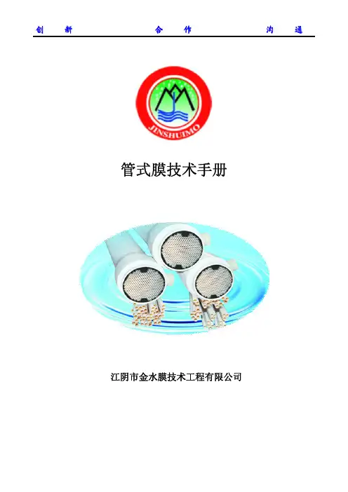 管式超滤膜技术手册