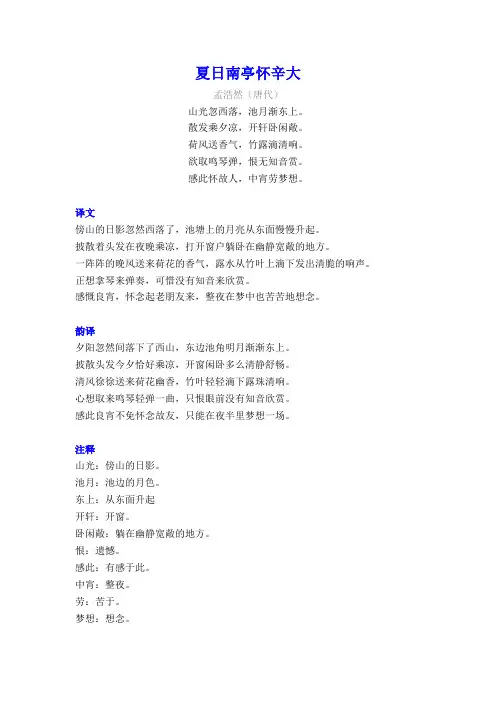 孟浩然《夏日南亭怀辛大》译文注释及考点分析
