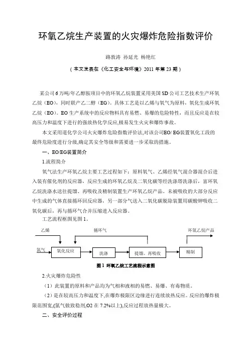 环氧乙烷生产装置的火灾爆炸危险指数评价