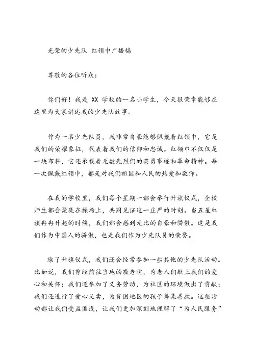 光荣的少先队 红领巾广播稿
