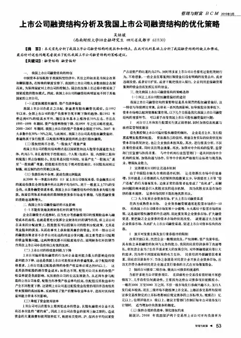 上市公司融资结构分析及我国上市公司融资结构的优化策略