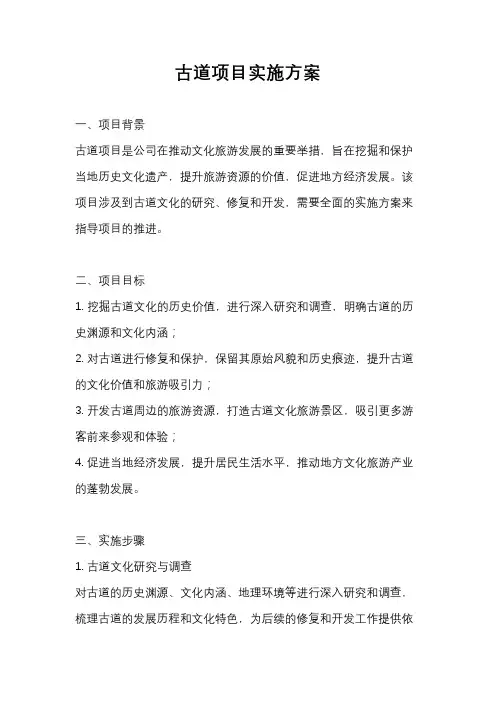 古道项目实施方案