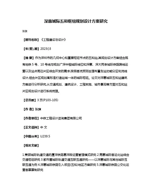深惠城际五和枢纽规划设计方案研究