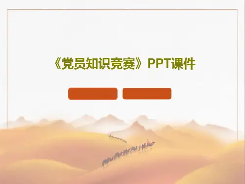 《党员知识竞赛》PPT课件共98页