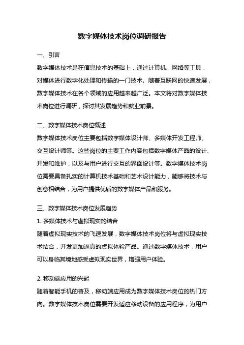 数字媒体技术岗位调研报告