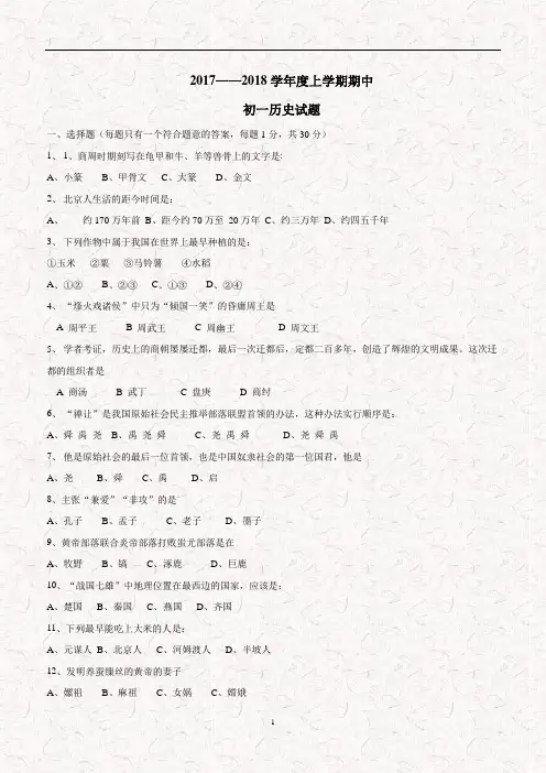 黑龙江省军川农场学校17—18学年六年级(五四学制)上学期期中考试历史试题(附答案)