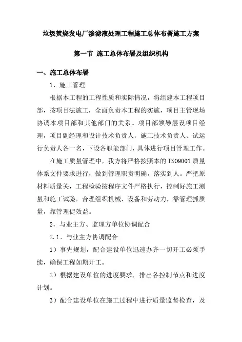 垃圾焚烧发电厂渗滤液处理工程施工总体布署施工方案