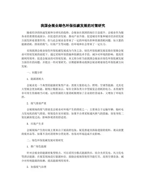 我国会展业绿色环保低碳发展的对策研究