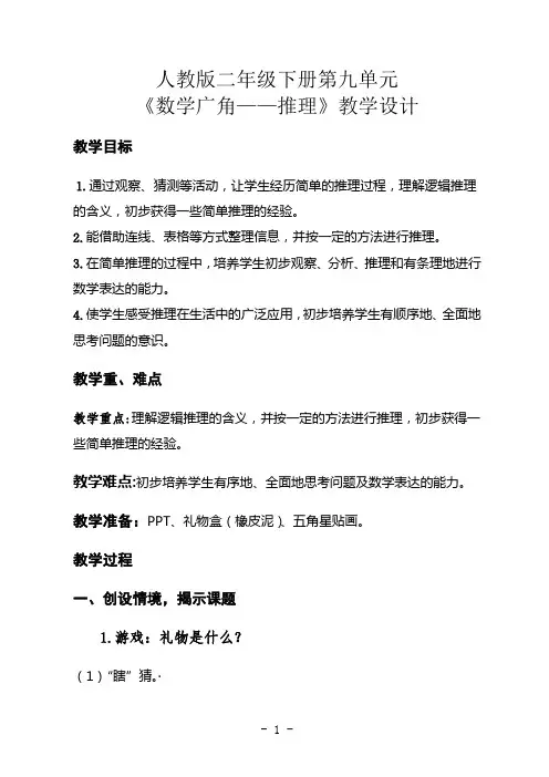 人教版二年级数学下册第九单元《数学广角——推理》教案