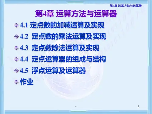 006第4章-运算方法与运算器1PPT课件