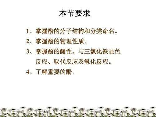 有机化学-酚