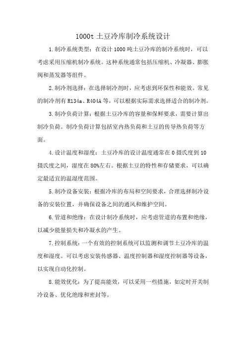 1000t土豆冷库制冷系统设计